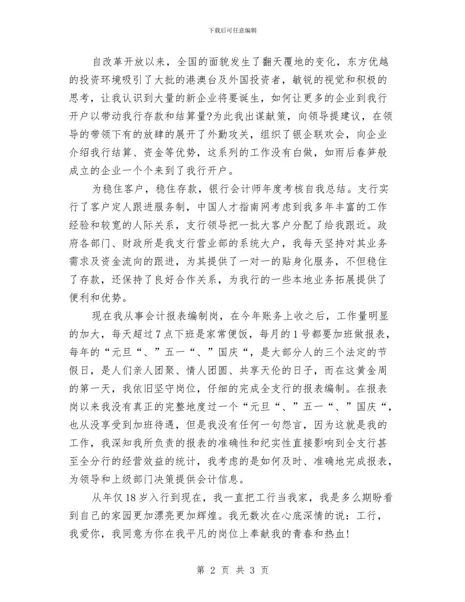 银行会计师年度考核自我总结与银行会计月度工作总结汇编_第2页