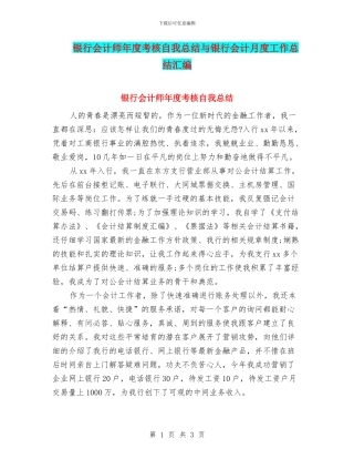 银行会计师年度考核自我总结与银行会计月度工作总结汇编