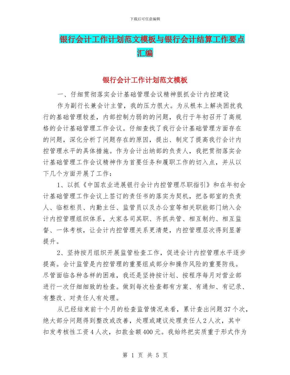 银行会计工作计划范文模板与银行会计结算工作要点汇编_第1页