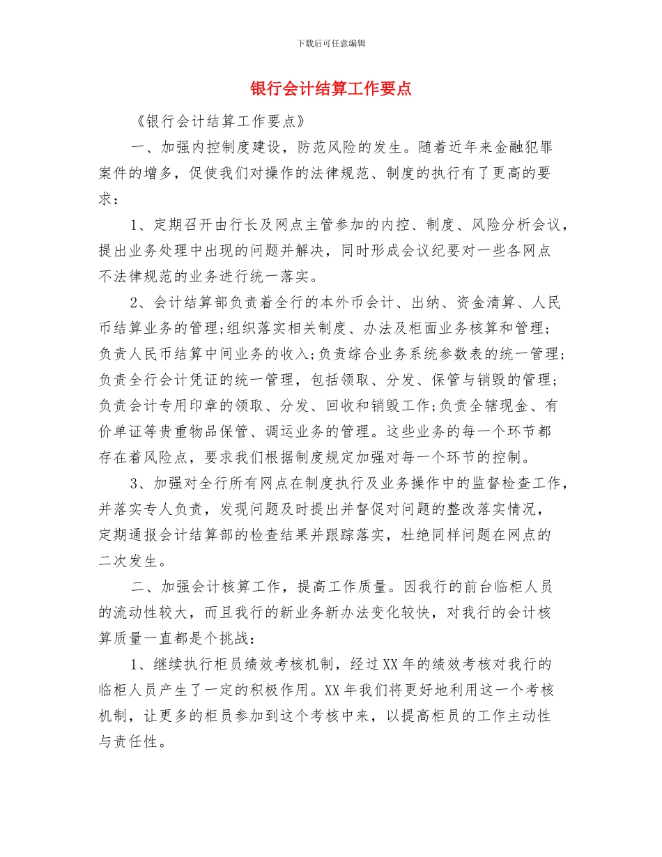 银行会计工作计划范文模板与银行会计结算工作要点汇编_第3页