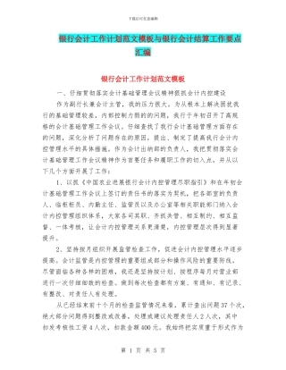 银行会计工作计划范文模板与银行会计结算工作要点汇编
