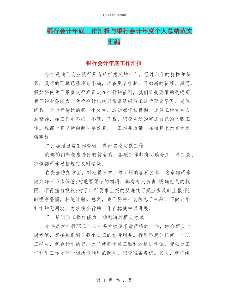 银行会计年底工作汇报与银行会计年度个人总结范文汇编_第1页