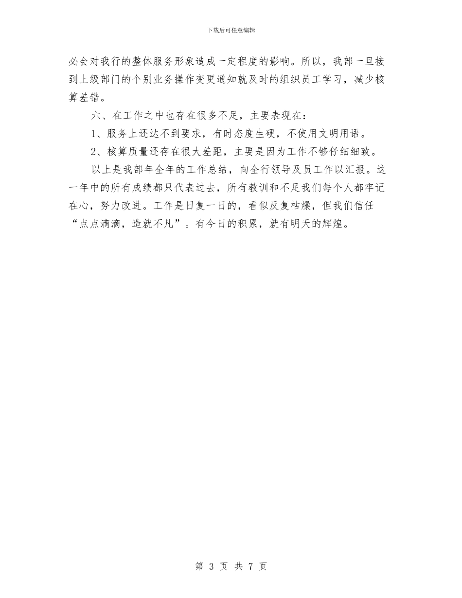 银行会计年底工作汇报与银行会计年度个人总结范文汇编_第3页