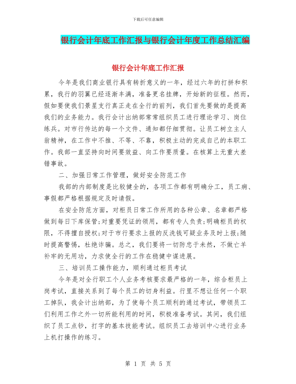 银行会计年底工作汇报与银行会计年度工作总结汇编_第1页