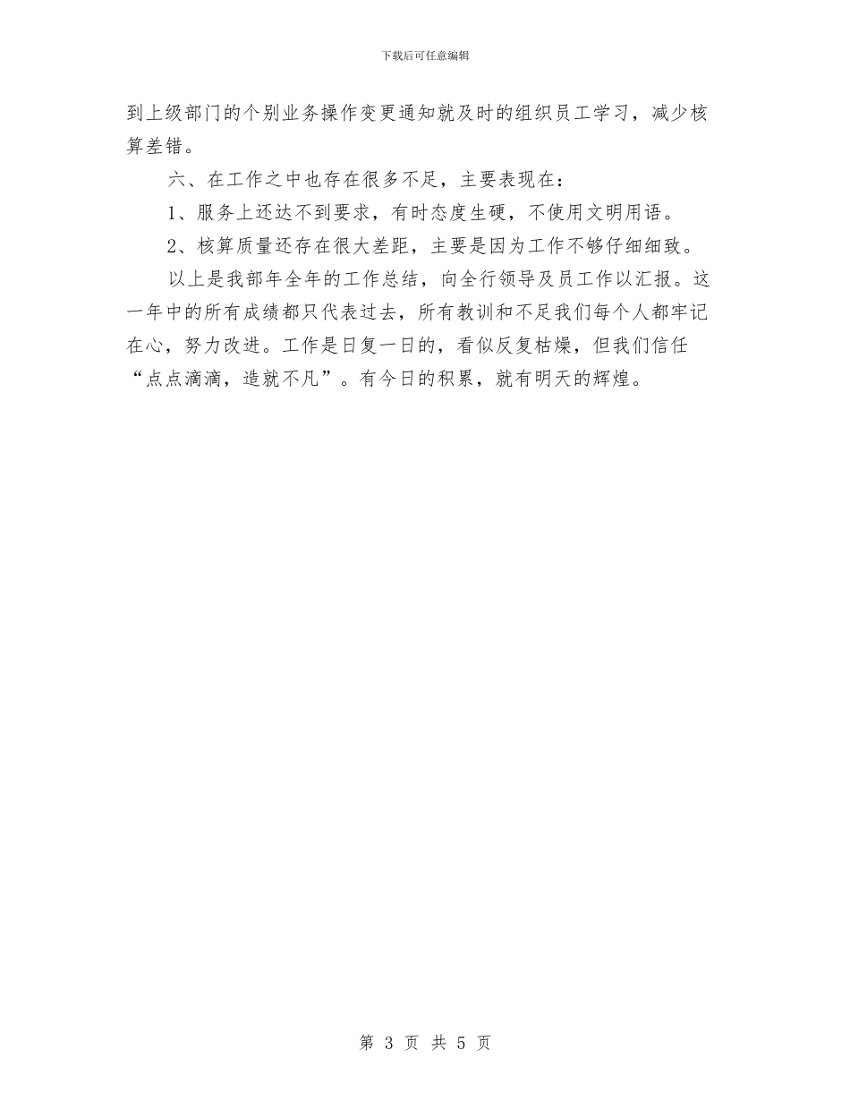 银行会计年底工作汇报与银行会计年度工作总结汇编_第3页