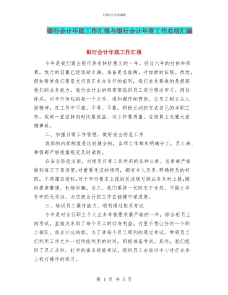 银行会计年底工作汇报与银行会计年度工作总结汇编