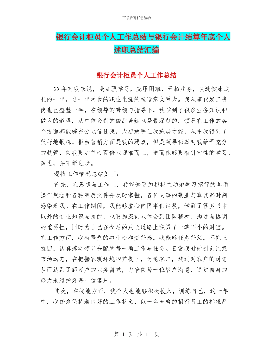 银行会计柜员个人工作总结与银行会计结算年底个人述职总结汇编_第1页