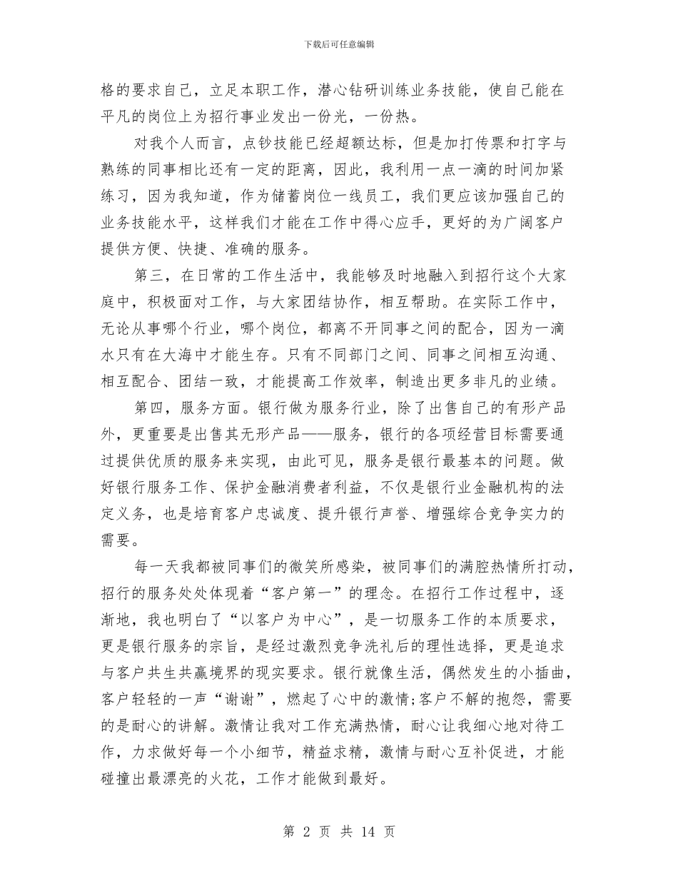 银行会计柜员个人工作总结与银行会计结算年底个人述职总结汇编_第2页