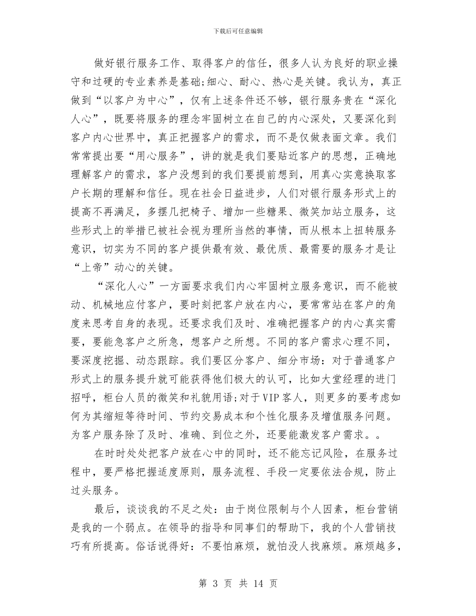 银行会计柜员个人工作总结与银行会计结算年底个人述职总结汇编_第3页