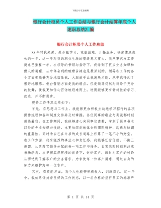 银行会计柜员个人工作总结与银行会计结算年底个人述职总结汇编