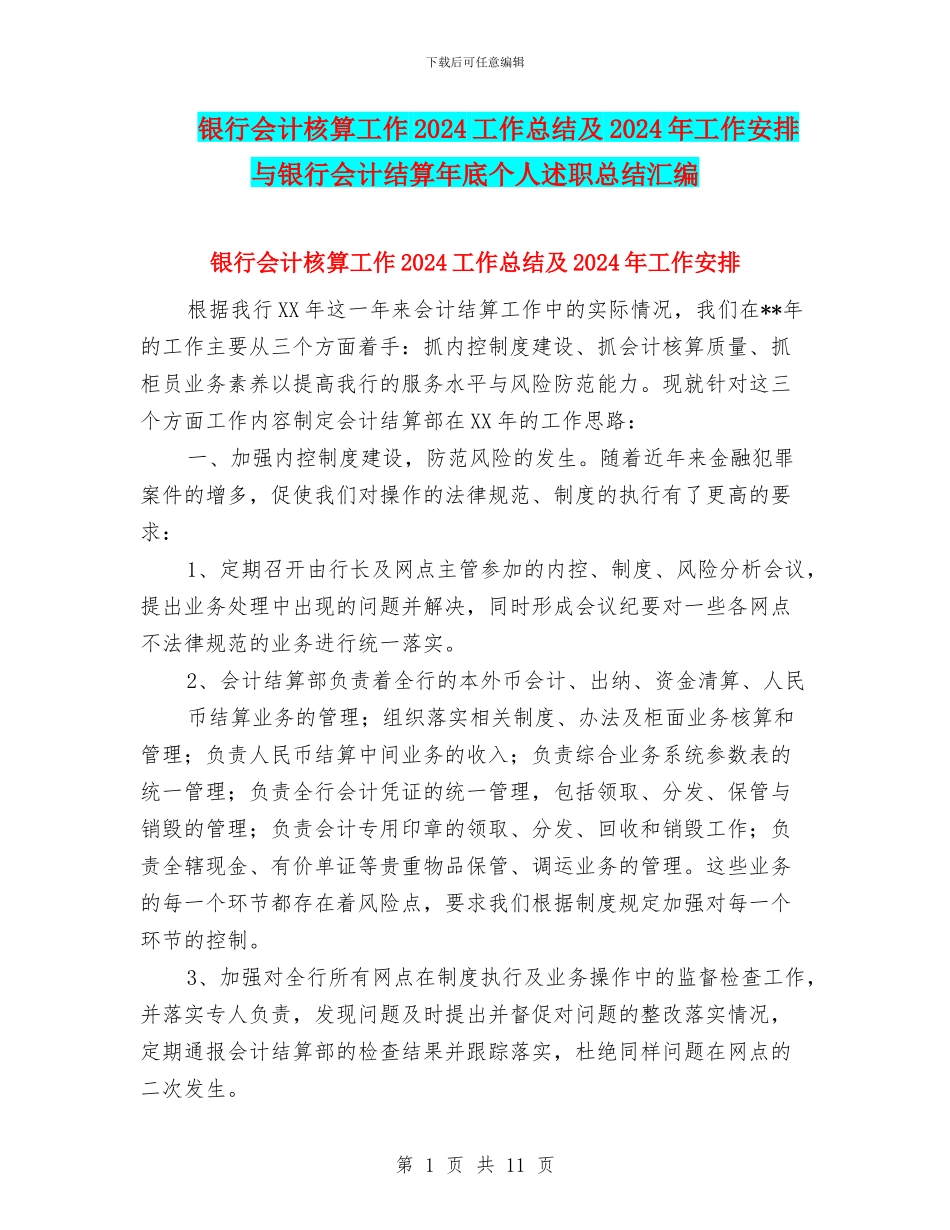 银行会计核算工作2024工作总结及2024年工作安排与银行会计结算年底个人述职总结汇编_第1页