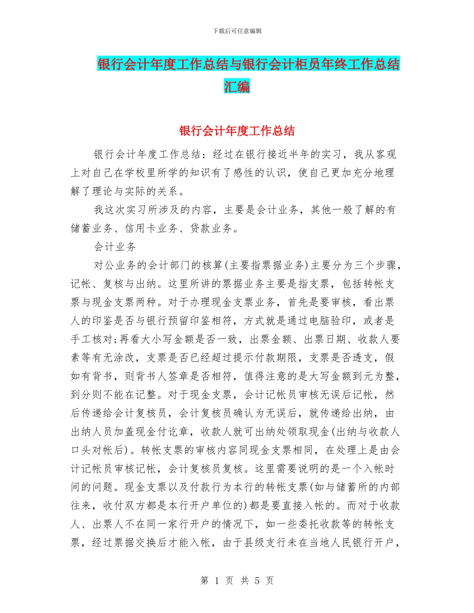 银行会计年度工作总结与银行会计柜员年终工作总结汇编_第1页