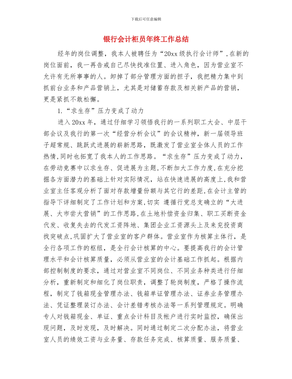 银行会计年度工作总结与银行会计柜员年终工作总结汇编_第3页