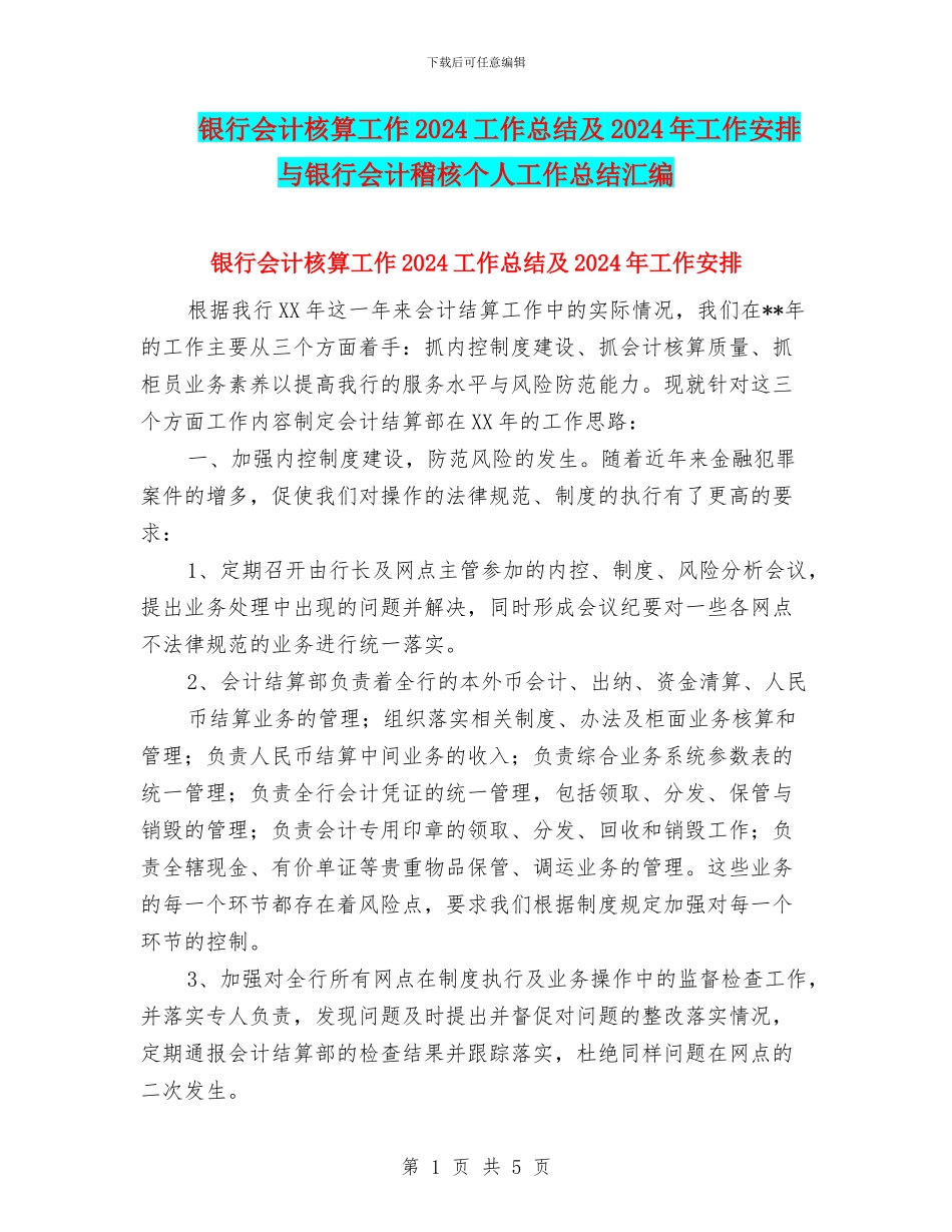 银行会计核算工作2024工作总结及2024年工作安排与银行会计稽核个人工作总结汇编_第1页