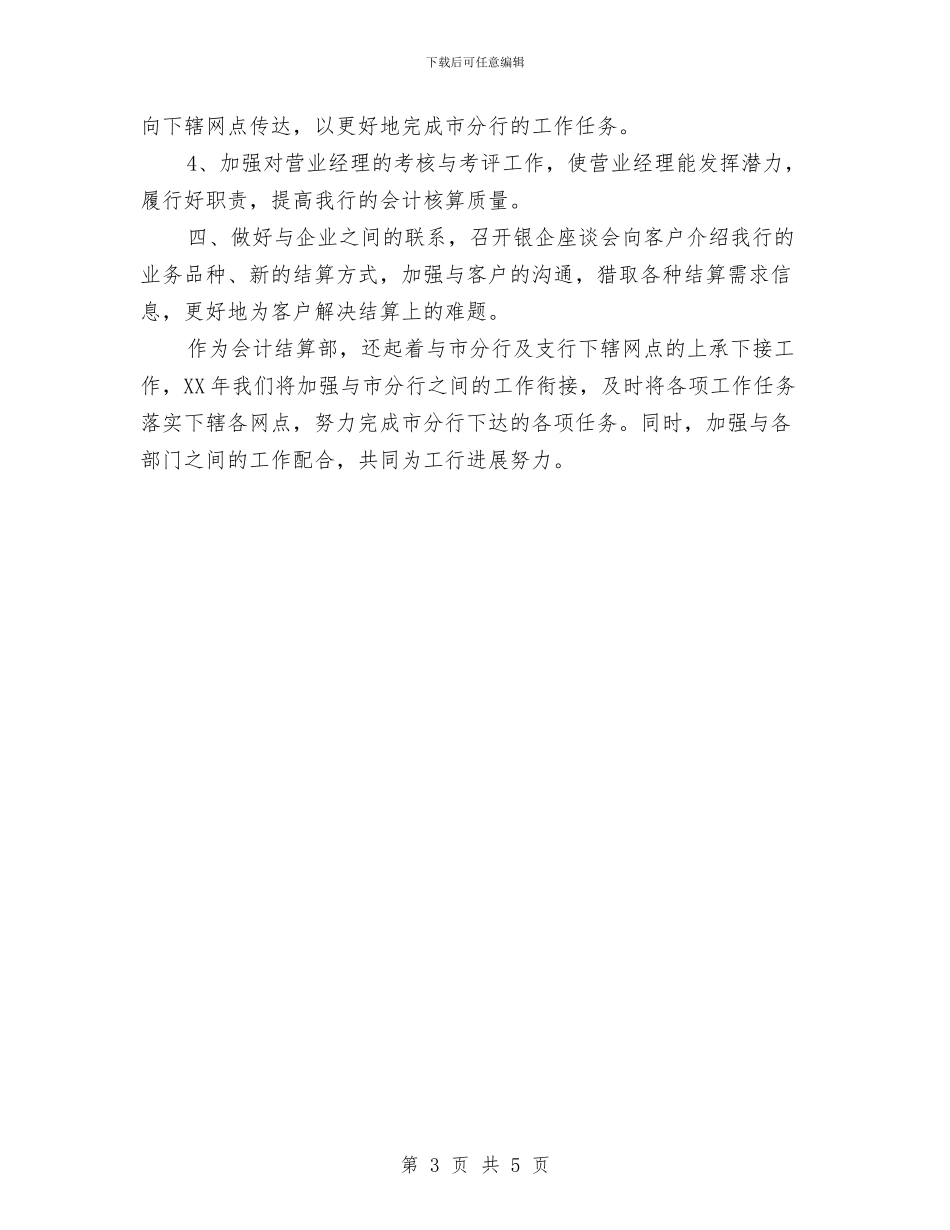 银行会计核算工作2024工作总结及2024年工作安排与银行会计稽核个人工作总结汇编_第3页