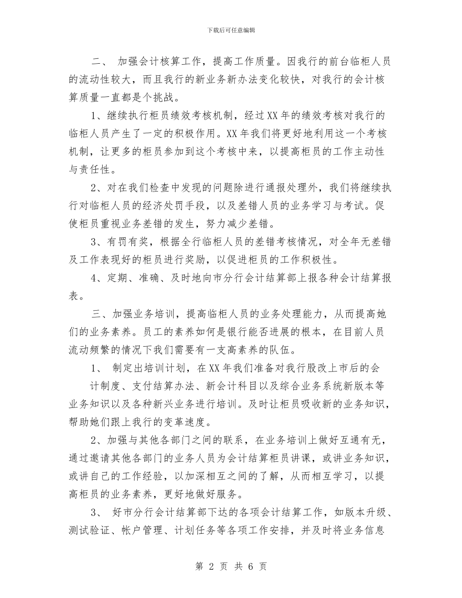 银行会计核算工作2024工作总结及2024年工作安排与银行保安年度总结优秀范文汇编_第2页