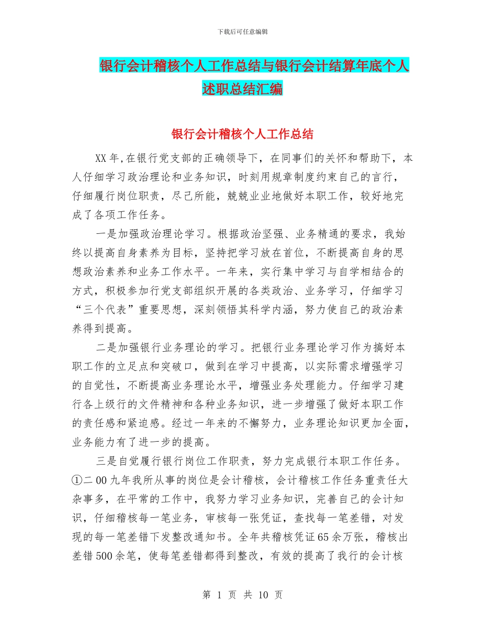 银行会计稽核个人工作总结与银行会计结算年底个人述职总结汇编_第1页