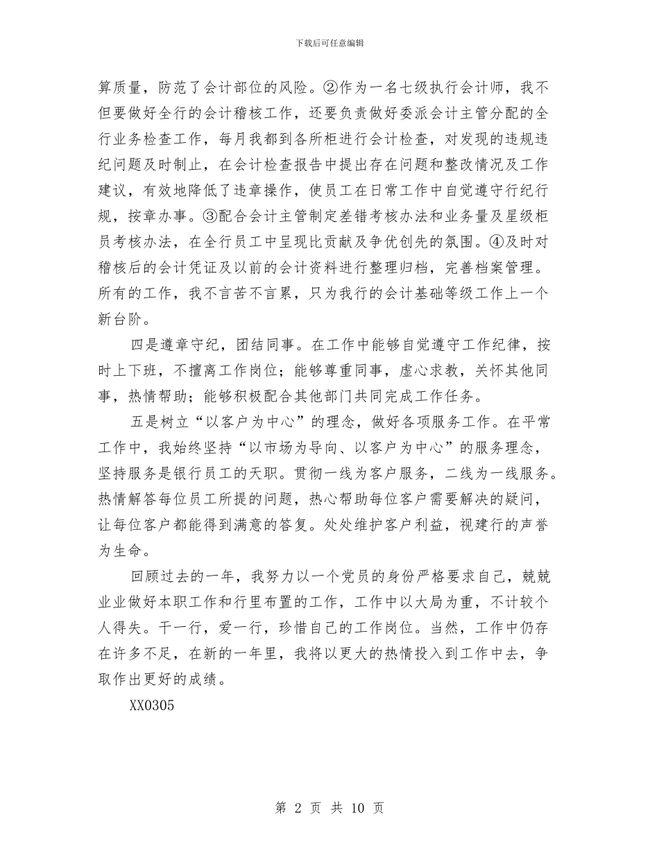 银行会计稽核个人工作总结与银行会计结算年底个人述职总结汇编_第2页