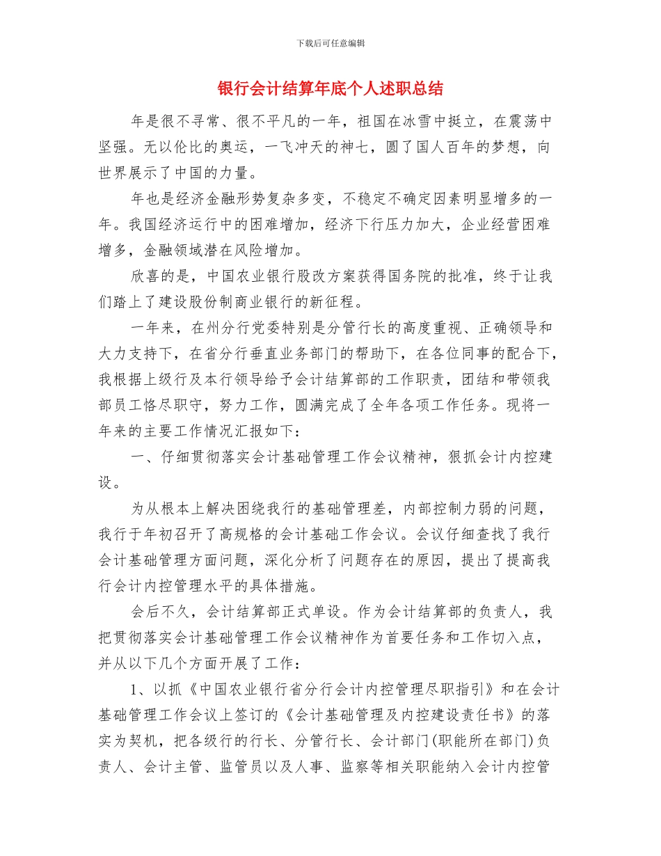 银行会计稽核个人工作总结与银行会计结算年底个人述职总结汇编_第3页