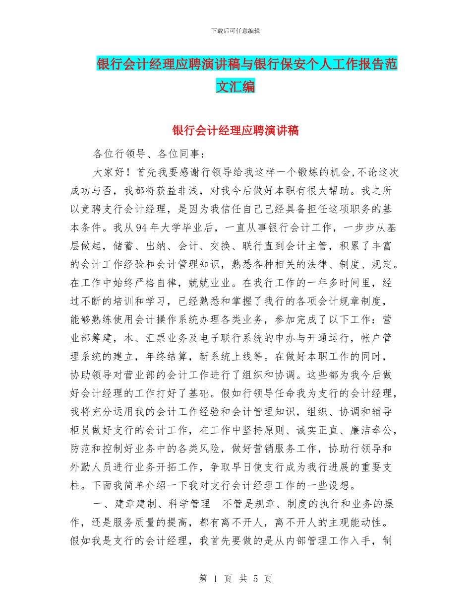 银行会计经理应聘演讲稿与银行保安个人工作报告范文汇编_第1页