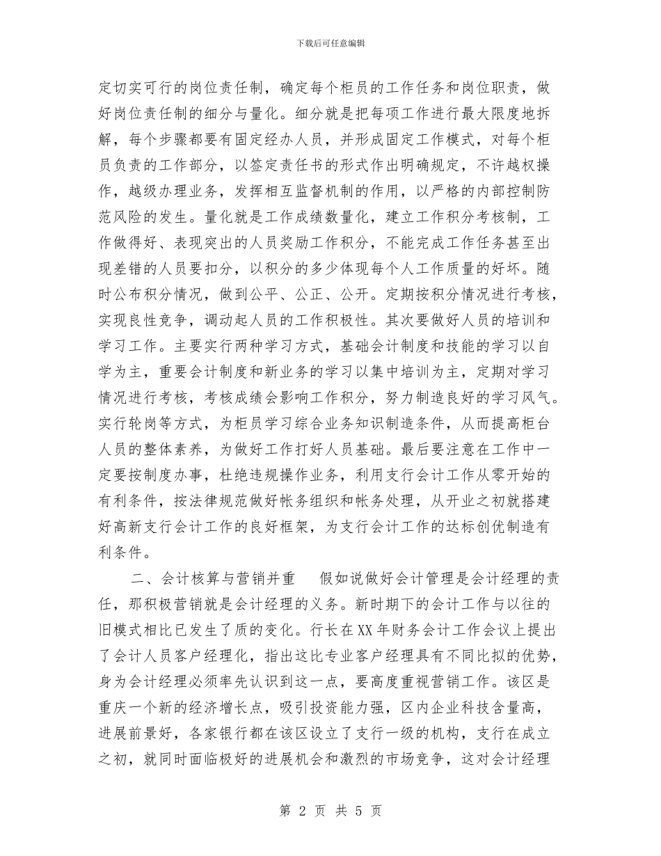 银行会计经理应聘演讲稿与银行保安个人工作报告范文汇编_第2页