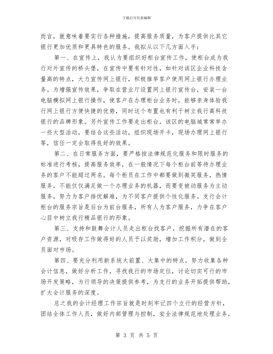 银行会计经理应聘演讲稿与银行保安个人工作报告范文汇编_第3页