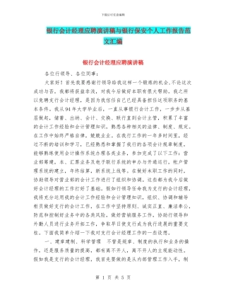 银行会计经理应聘演讲稿与银行保安个人工作报告范文汇编