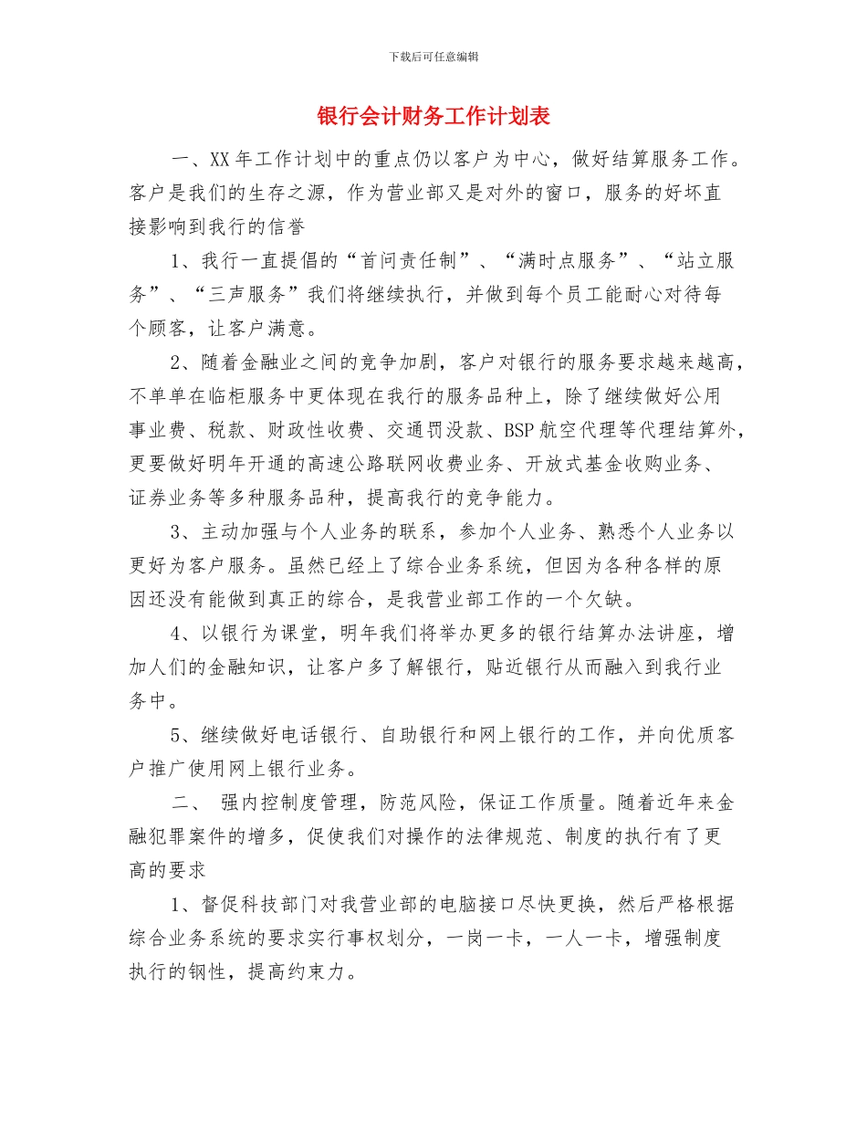 银行会计结算工作计划与银行会计财务工作计划表汇编_第3页