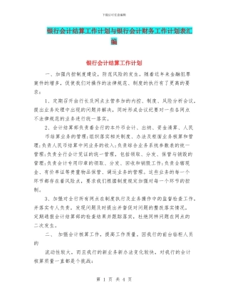 银行会计结算工作计划与银行会计财务工作计划表汇编