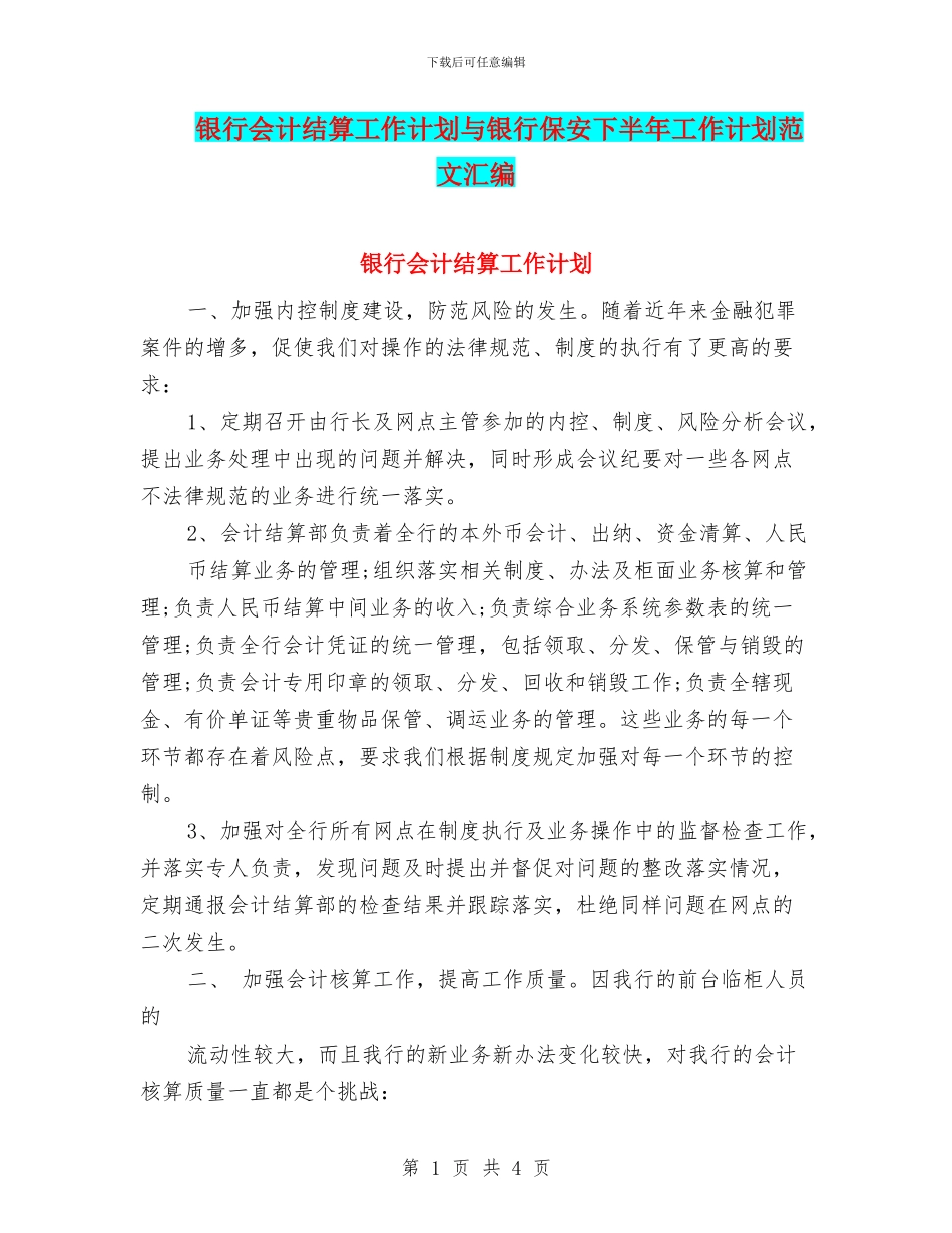银行会计结算工作计划与银行保安下半年工作计划范文汇编_第1页