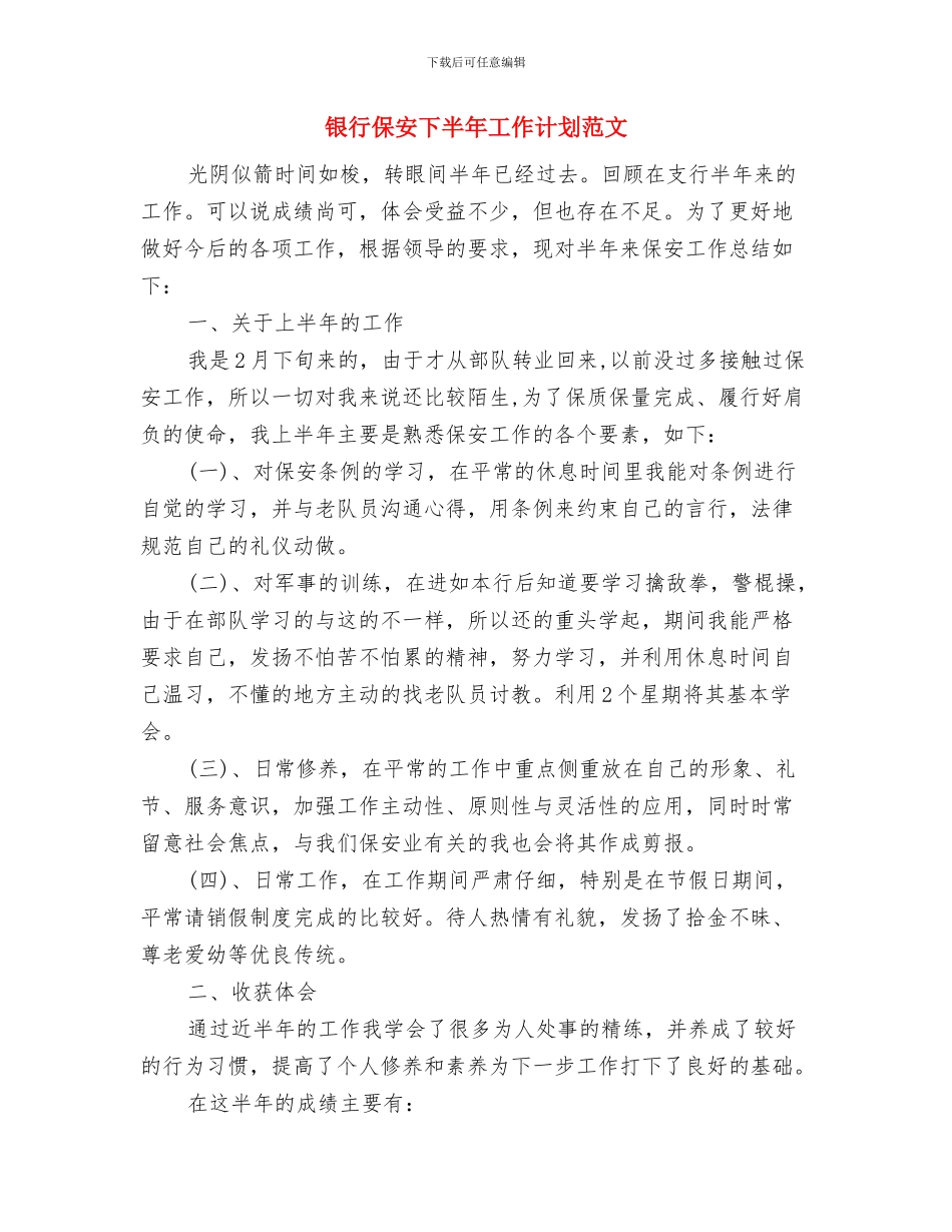 银行会计结算工作计划与银行保安下半年工作计划范文汇编_第3页
