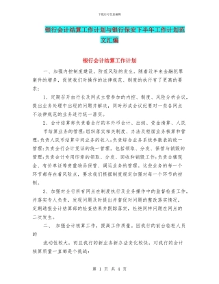 银行会计结算工作计划与银行保安下半年工作计划范文汇编