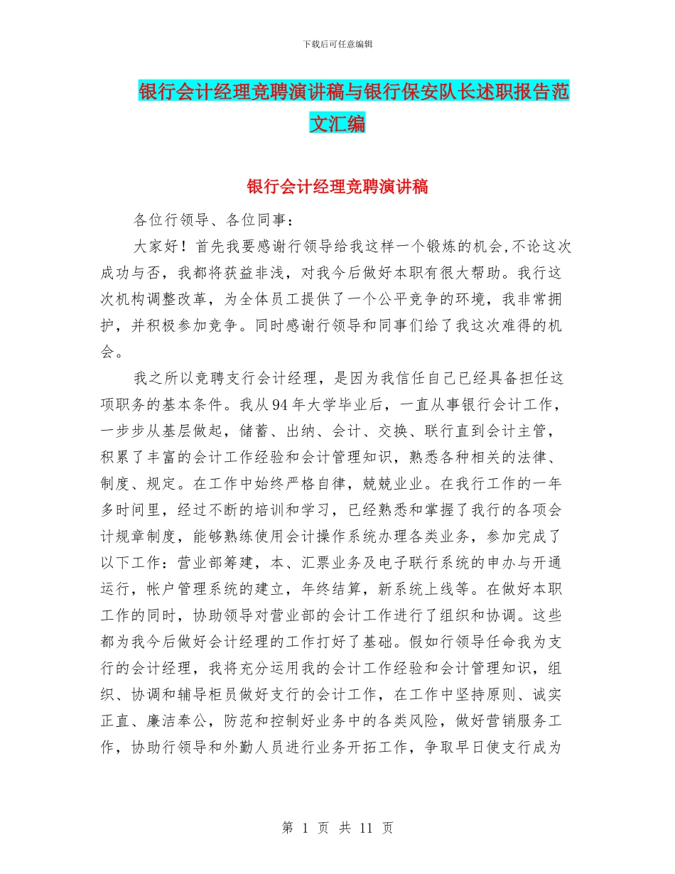 银行会计经理竞聘演讲稿与银行保安队长述职报告范文汇编_第1页