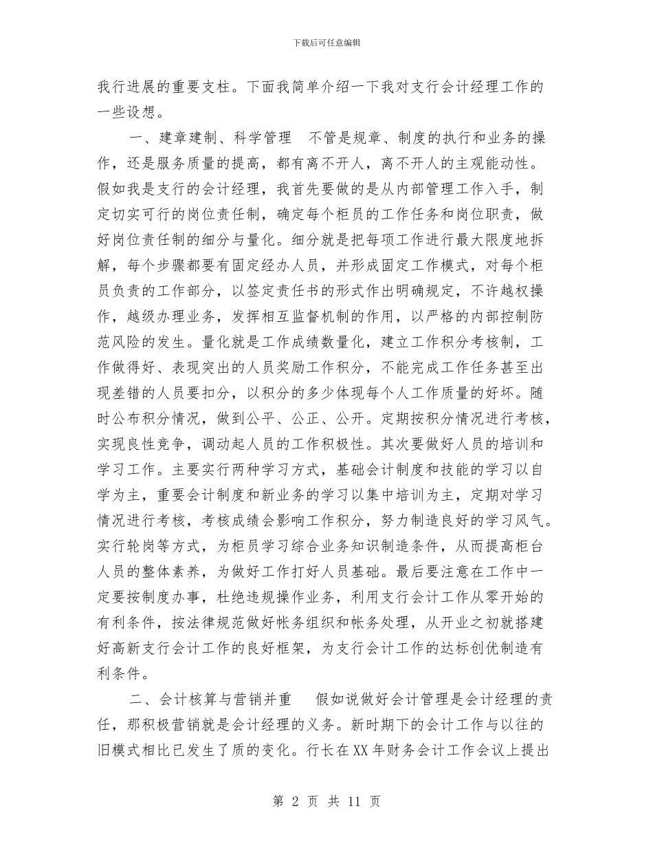 银行会计经理竞聘演讲稿与银行保安队长述职报告范文汇编_第2页