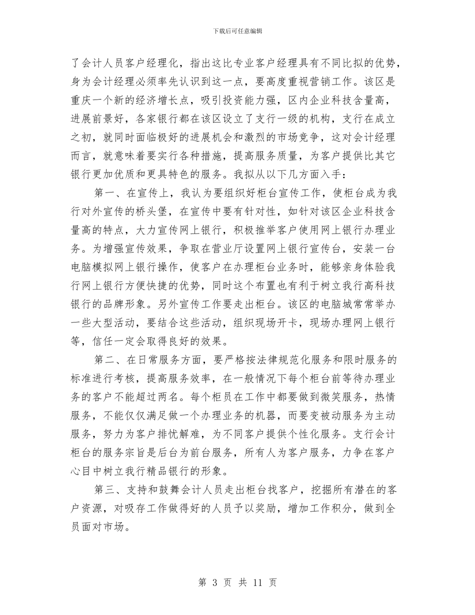 银行会计经理竞聘演讲稿与银行保安队长述职报告范文汇编_第3页