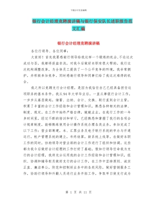 银行会计经理竞聘演讲稿与银行保安队长述职报告范文汇编