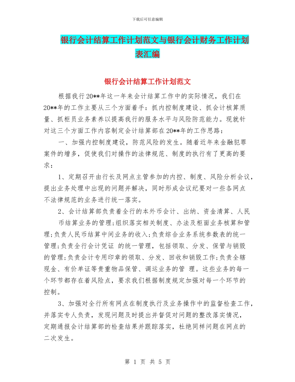银行会计结算工作计划范文与银行会计财务工作计划表汇编_第1页