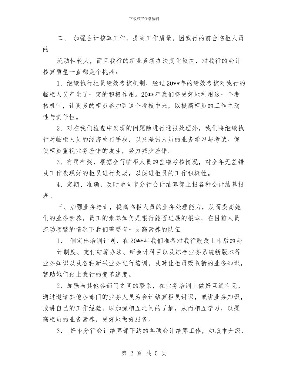 银行会计结算工作计划范文与银行会计财务工作计划表汇编_第2页