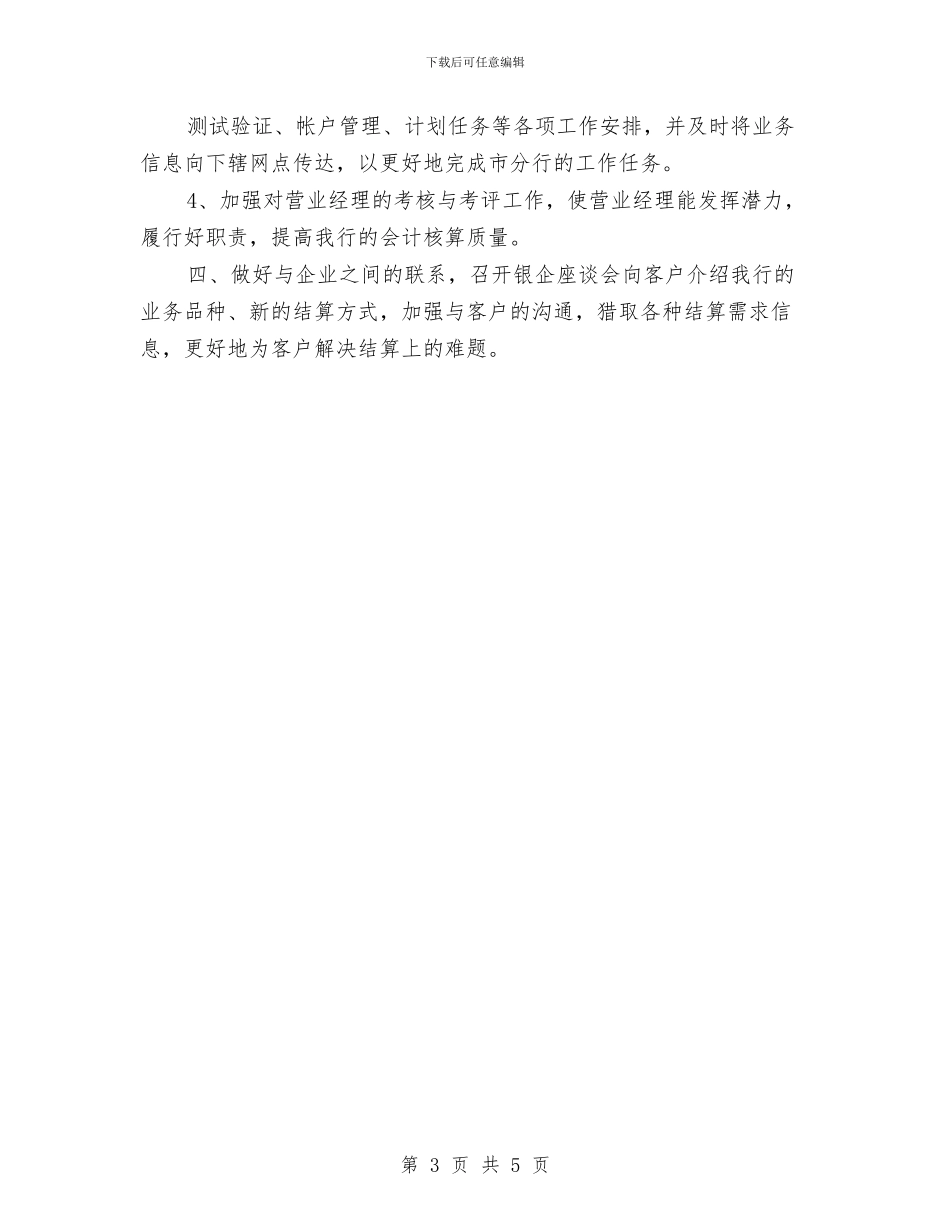 银行会计结算工作计划范文与银行保安下半年工作计划范文汇编_第3页