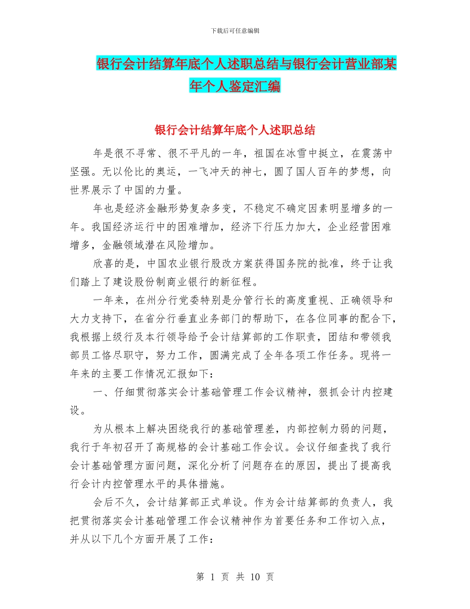 银行会计结算年底个人述职总结与银行会计营业部某年个人鉴定汇编_第1页