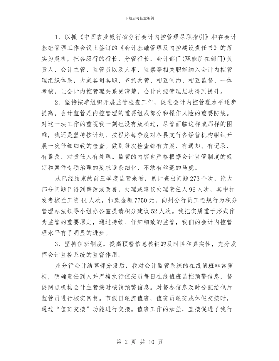 银行会计结算年底个人述职总结与银行会计营业部某年个人鉴定汇编_第2页