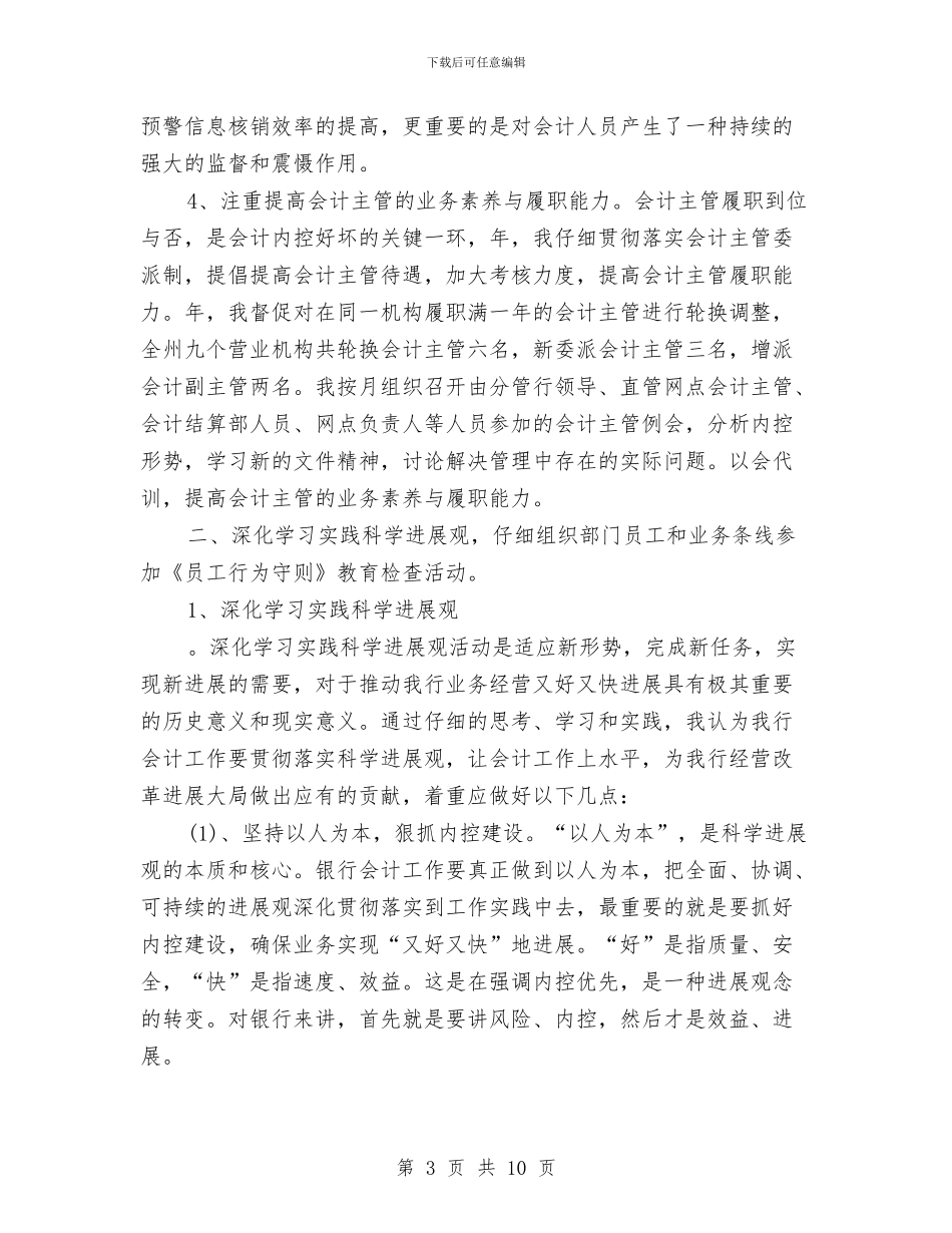 银行会计结算年底个人述职总结与银行会计营业部某年个人鉴定汇编_第3页