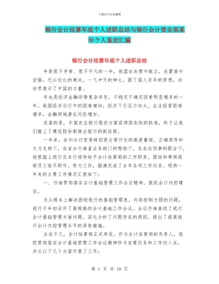 银行会计结算年底个人述职总结与银行会计营业部某年个人鉴定汇编