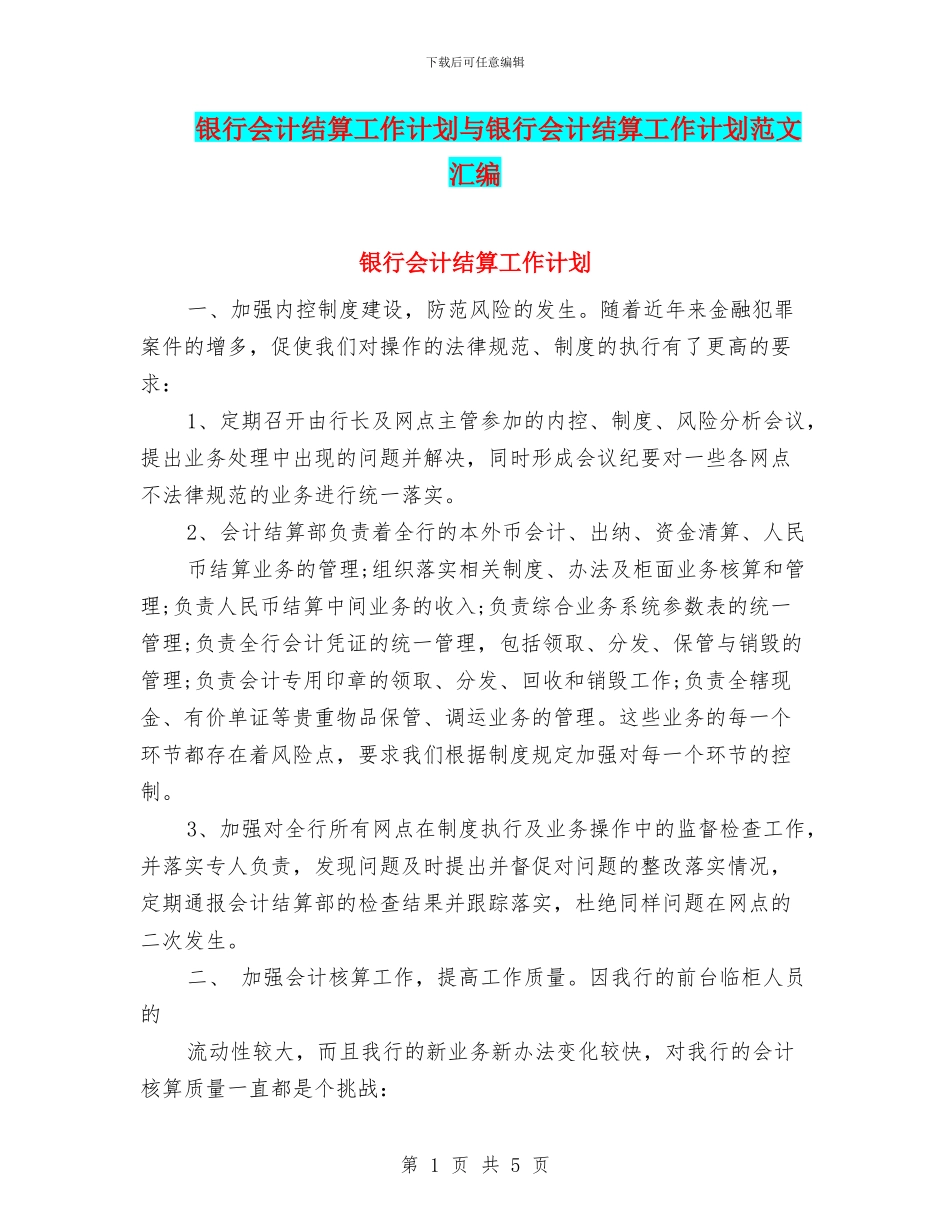银行会计结算工作计划与银行会计结算工作计划范文汇编_第1页