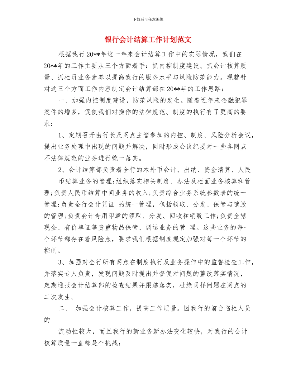 银行会计结算工作计划与银行会计结算工作计划范文汇编_第3页
