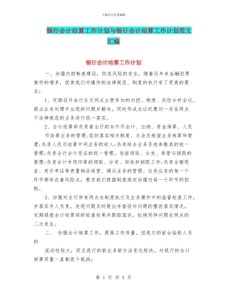 银行会计结算工作计划与银行会计结算工作计划范文汇编