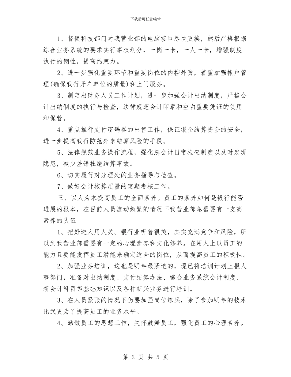 银行会计财务工作计划表与银行保安下半年工作计划范文汇编_第2页