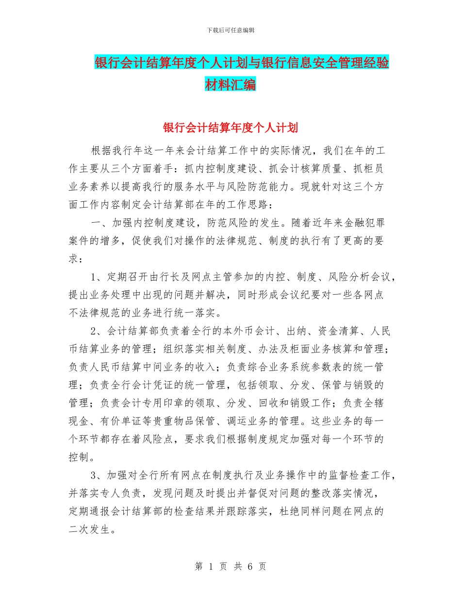 银行会计结算年度个人计划与银行信息安全管理经验材料汇编_第1页