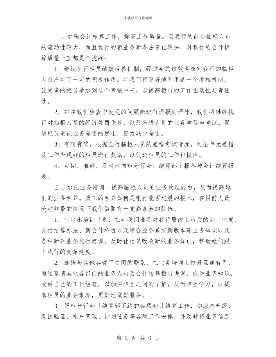 银行会计结算年度个人计划与银行信息安全管理经验材料汇编_第2页