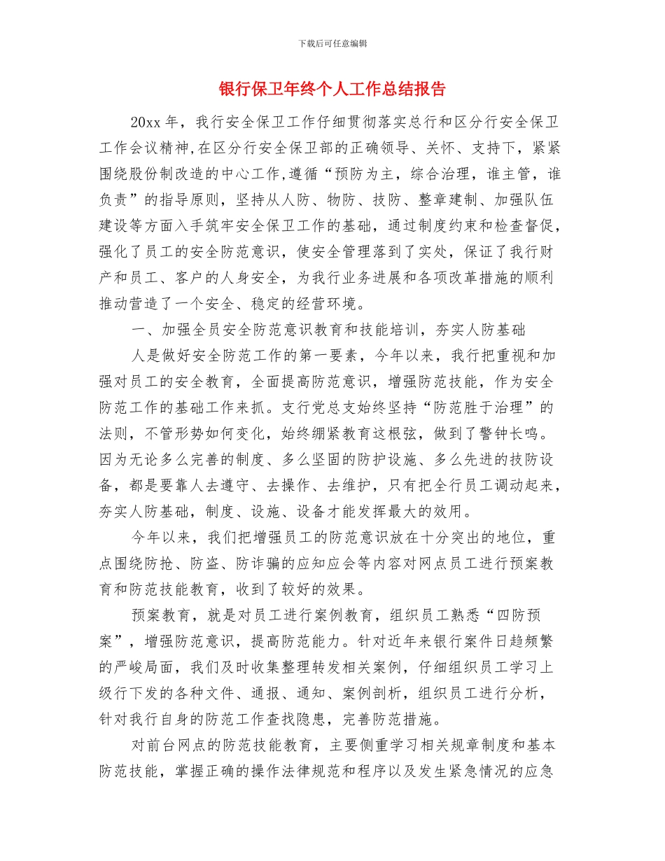 银行作风建设年工作感言与银行保卫年终个人工作总结报告汇编_第3页